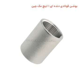 بوشن فولادی دنده ای 1 اینچ مک چین