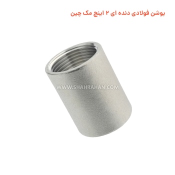 بوشن فولادی دنده ای 2 اینچ مک چین