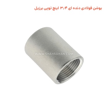 بوشن فولادی دنده ای 3.4 اینچ توپی برزیل