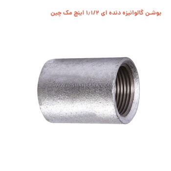 بوشن گالوانیزه دنده ای 1.1/2 اینچ مک چین