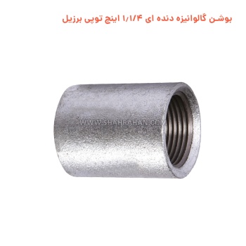 بوشن گالوانیزه دنده ای 1.1/4 اینچ توپی برزیل