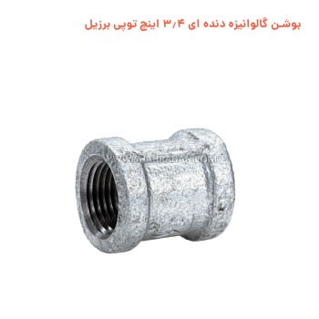 بوشن گالوانیزه دنده ای 3.4 اینچ توپی برزیل