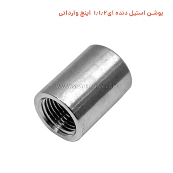 بوشن استیل دنده ای 1.1/2 اینچ وارداتی