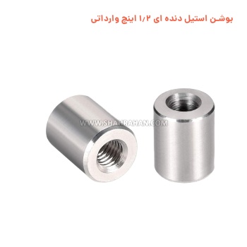 بوشن استیل دنده ای 1.2 اینچ وارداتی