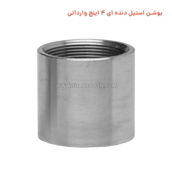 بوشن استیل دنده ای 4 اینچ وارداتی