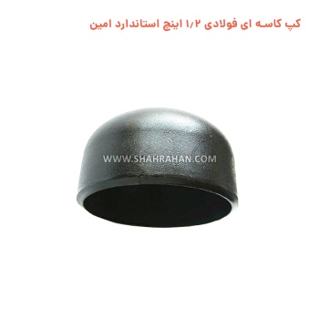 کپ کاسه ای فولادی 1.2 اینچ استاندارد امین