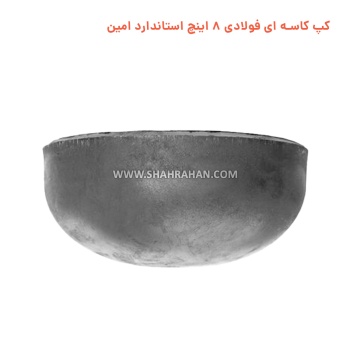 کپ کاسه ای فولادی 8 اینچ استاندارد امین