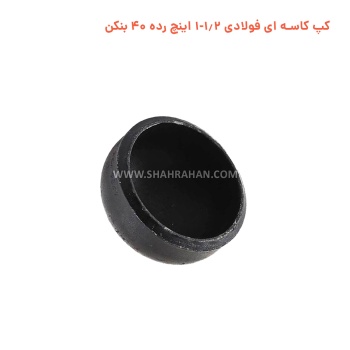 کپ کاسه ای فولادی 1.2-1 اینچ رده 40 بنکن