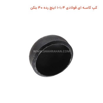 کپ کاسه ای فولادی 1.4-1 اینچ رده 40 بنکن