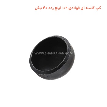 کپ کاسه ای فولادی 1.2 اینچ رده 40 بنکن