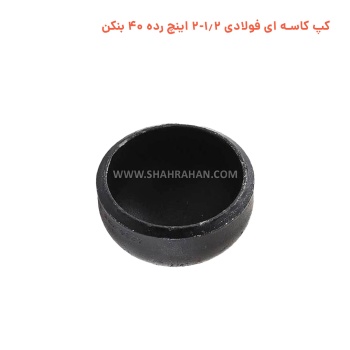 کپ کاسه ای فولادی 1.2-2 اینچ رده 40 بنکن