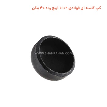 کپ کاسه ای فولادی 1.2-1 اینچ استاندارد ایران اتصال (آسیا)