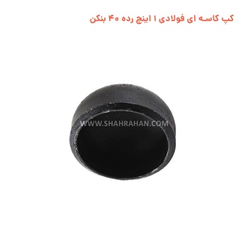 کپ کاسه ای فولادی 1 اینچ استاندارد ایران اتصال (آسیا)