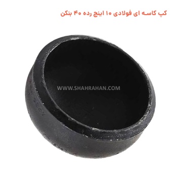 کپ کاسه ای فولادی 10 اینچ استاندارد ایران اتصال (آسیا)
