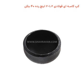 کپ کاسه ای فولادی 1.2-2 اینچ استاندارد ایران اتصال (آسیا)
