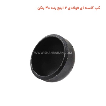 کپ کاسه ای فولادی 2 اینچ استاندارد ایران اتصال (آسیا)