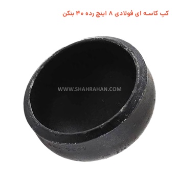کپ کاسه ای فولادی 8 اینچ استاندارد ایران اتصال (آسیا)