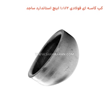 کپ کاسه ای فولادی 1.1/2 اینچ استاندارد ساجد