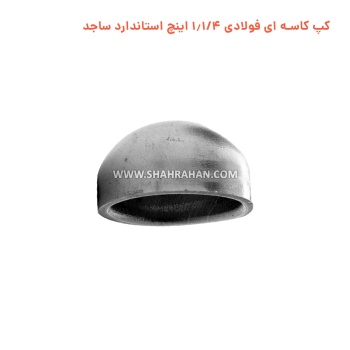 کپ کاسه ای فولادی 1.1/4 اینچ استاندارد ساجد