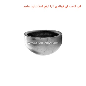 کپ کاسه ای فولادی 1.2 اینچ استاندارد ساجد