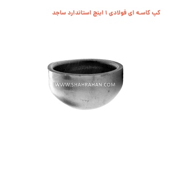 کپ کاسه ای فولادی 1 اینچ استاندارد ساجد