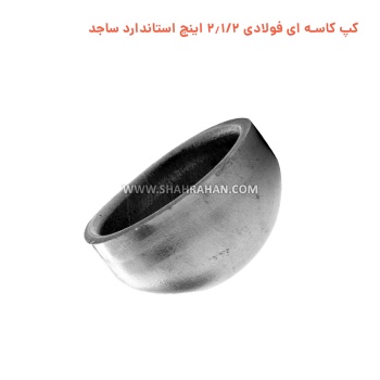 کپ کاسه ای فولادی 2.1/2 اینچ استاندارد ساجد