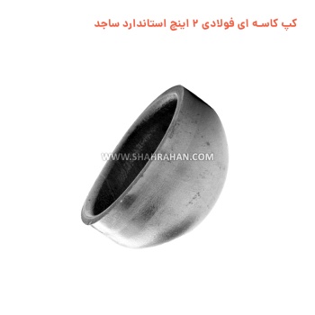 کپ کاسه ای فولادی 2 اینچ استاندارد ساجد