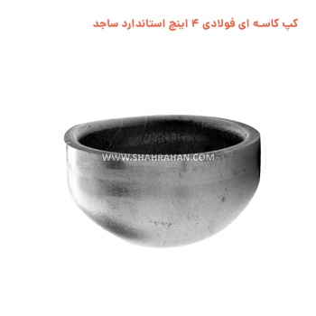 کپ کاسه ای فولادی 4 اینچ استاندارد ساجد