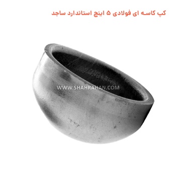 کپ کاسه ای فولادی 5 اینچ استاندارد ساجد