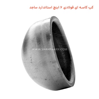 کپ کاسه ای فولادی 6 اینچ استاندارد ساجد