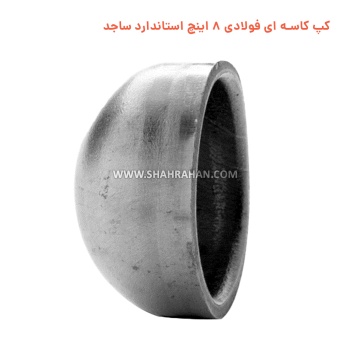 کپ کاسه ای فولادی 8 اینچ استاندارد ساجد