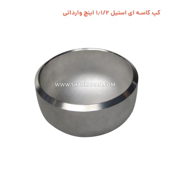 کپ کاسه ای استیل 1.1/2 اینچ وارداتی