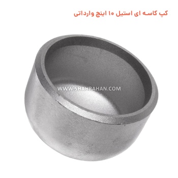 کپ کاسه ای استیل 10 اینچ وارداتی