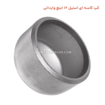 کپ کاسه ای استیل 12 اینچ وارداتی