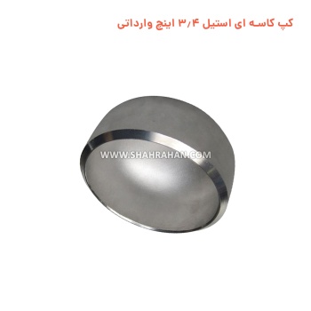 کپ کاسه ای استیل 3.4 اینچ وارداتی