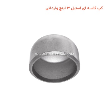 کپ کاسه ای استیل 3 اینچ وارداتی