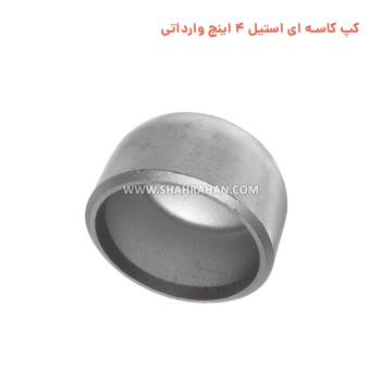 کپ کاسه ای استیل 4 اینچ وارداتی