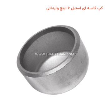 کپ کاسه ای استیل 6 اینچ وارداتی