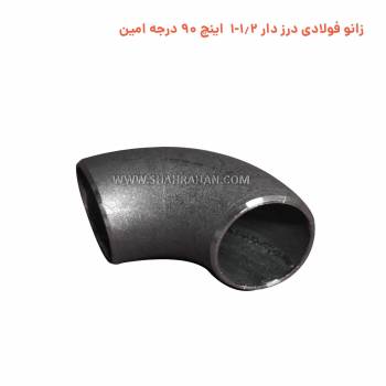 زانو فولادی درزدار 1.1/2 اینچ استاندارد 90 درجه صنعت امین