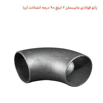 زانو فولادی مانیسمان 2 اینچ استاندارد 90 درجه اتصالات آریا