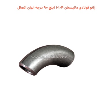 زانو فولادی مانیسمان 1.4-1 اینچ استاندارد 90 درجه ایران اتصال