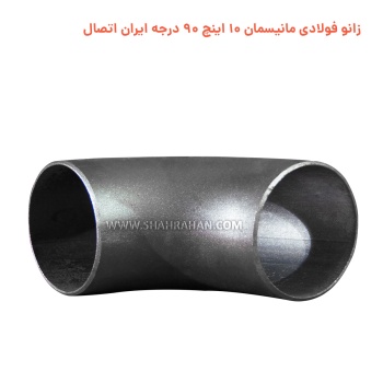 زانو فولادی مانیسمان 10 اینچ استاندارد 90 درجه ایران اتصال