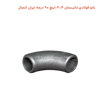 زانو فولادی مانیسمان 3.4 اینچ استاندارد 90 درجه ایران اتصال