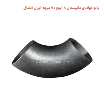 زانو فولادی مانیسمان 8 اینچ استاندارد 90 درجه ایران اتصال