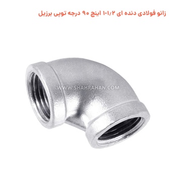 زانو فولادی دنده ای 1.2-1 اینچ 90 درجه توپی برزیل