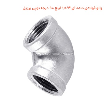 زانو فولادی دنده ای 1.1/4 اینچ 90 درجه توپی برزیل