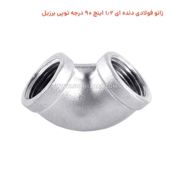 زانو فولادی دنده ای 1.2 اینچ 90 درجه توپی برزیل