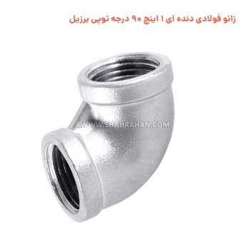 زانو فولادی دنده ای 1 اینچ 90 درجه توپی برزیل