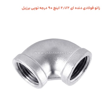 زانو فولادی دنده ای 2.1/2 اینچ 90 درجه توپی برزیل