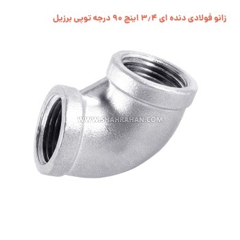 زانو فولادی دنده ای 3.4 اینچ 90 درجه توپی برزیل